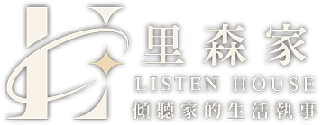 里森家傾聽家的生活執事